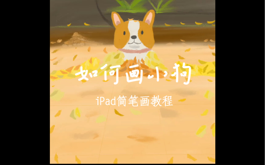 iPad简笔画教学,如何画公园玩耍的小狗哔哩哔哩bilibili