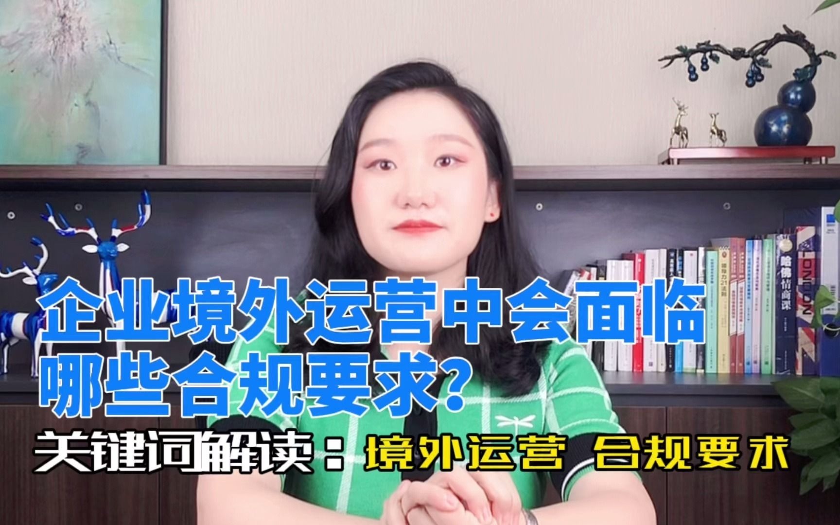 [图]企业境外运营中会面临哪些合规要求？