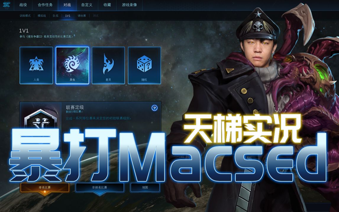 【牛牛带你打星际天梯】牛牛哥哥虫族暴打macsed