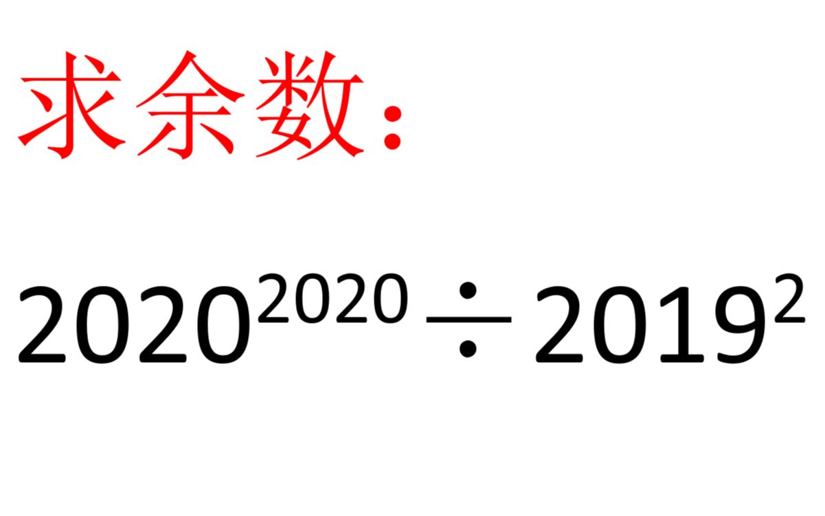 初中数学:求余数哔哩哔哩bilibili