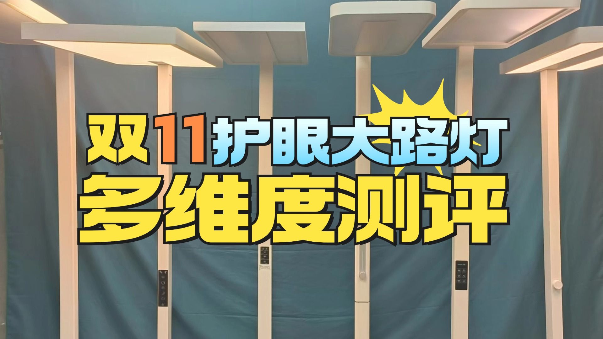 书客、孩视宝、霍尼韦尔,双十一护眼大路灯哪个更适合入手?哔哩哔哩bilibili