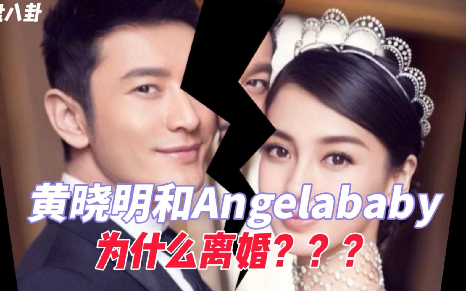 黄晓明和Angelababy为什么离婚?哔哩哔哩bilibili