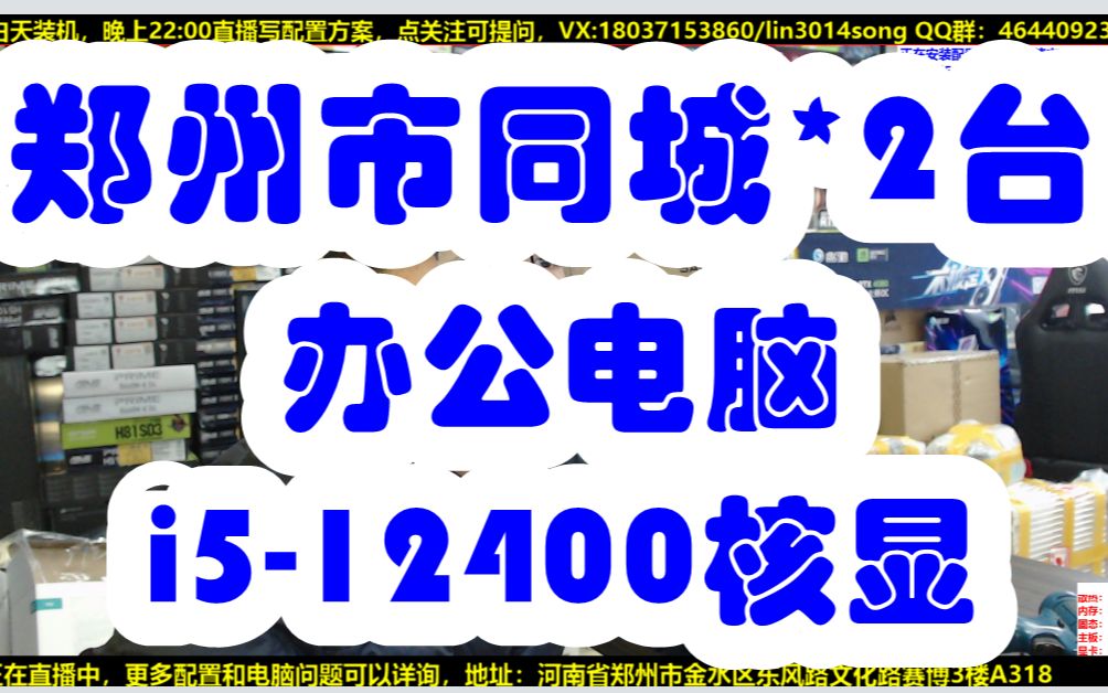 郑州市管城区水友办公电脑两台装机视频 i512400+16G+1T哔哩哔哩bilibili