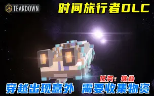 Descargar video: Teardown：穿越出现一点小意外，需要收集基本物资，燃烧镇任务！