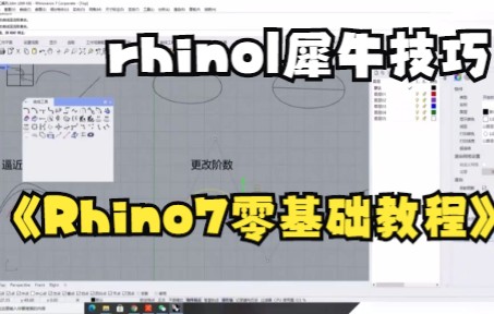 【rhino|犀牛技巧】Rhino7零基础教程哔哩哔哩bilibili