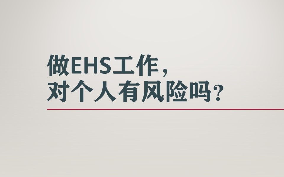 做EHS工作,对个人有风险吗?哔哩哔哩bilibili