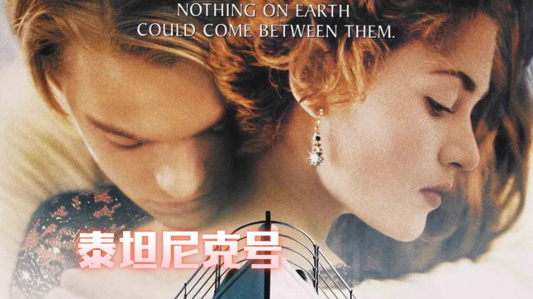 〈泰坦尼克号〉:跨越生死的绝美爱恋,26 年后依旧震撼人心!》