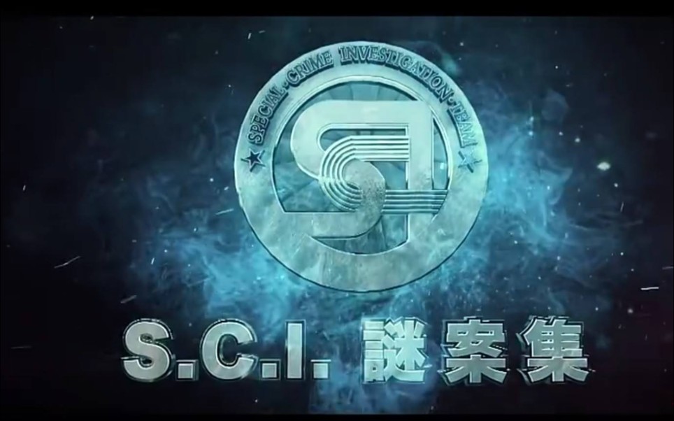 Sci终于出第二季了,开心撒花!哔哩哔哩bilibili