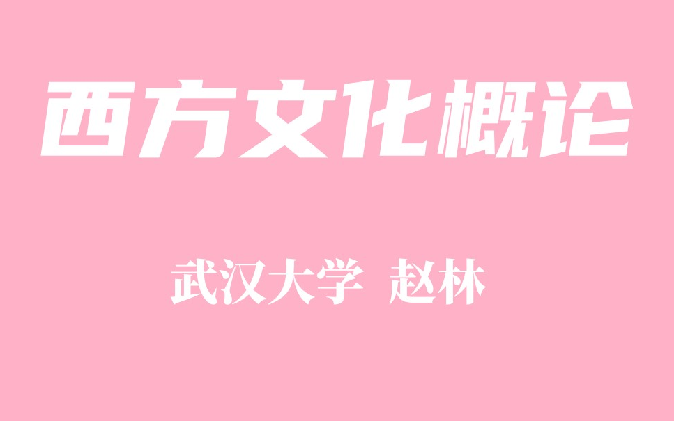 【精品课程】西方文化概论 武汉大学 赵林哔哩哔哩bilibili