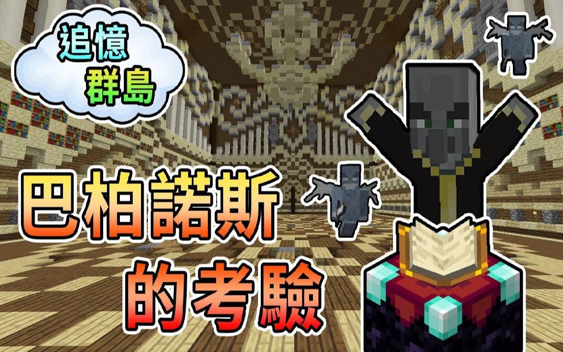 熊猫团团【我的世界】CTM 追忆群岛 睿智长老.巴柏诺斯的考验!哔哩哔哩bilibili