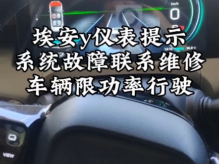 埃安y仪表亮整车故障灯和乌龟灯,仪表提示系统故障联系维修、限功率行驶,并且快慢充无法充电,维修电池包完美搞定! #埃安y #仪表故障灯 #新能源汽...