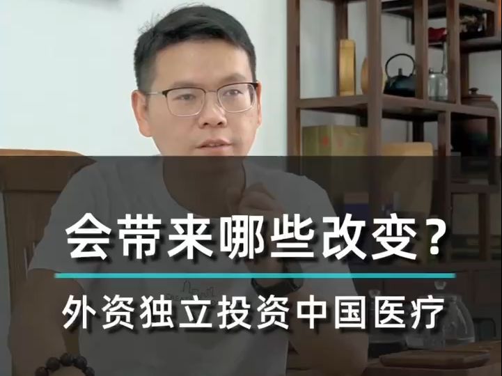 允许外商独立投资中国的医疗机构会给行业带来哪些影响?哔哩哔哩bilibili