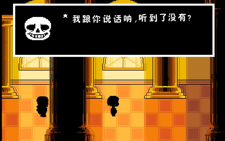 Undertale 如果可以无视Sans的审判..._哔哩哔哩 (゜-゜)つロ 干杯~-bilibili
