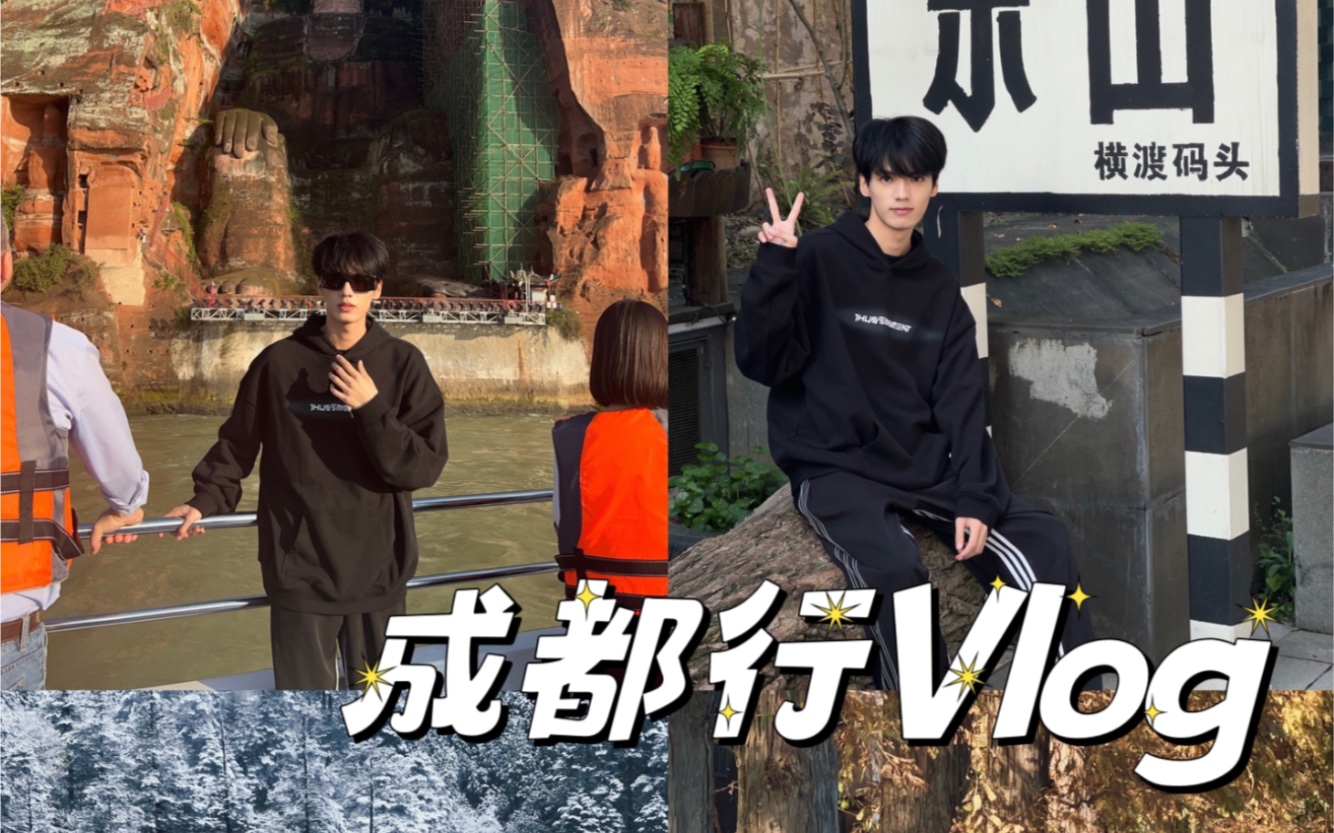 成都行vlog!哔哩哔哩bilibili