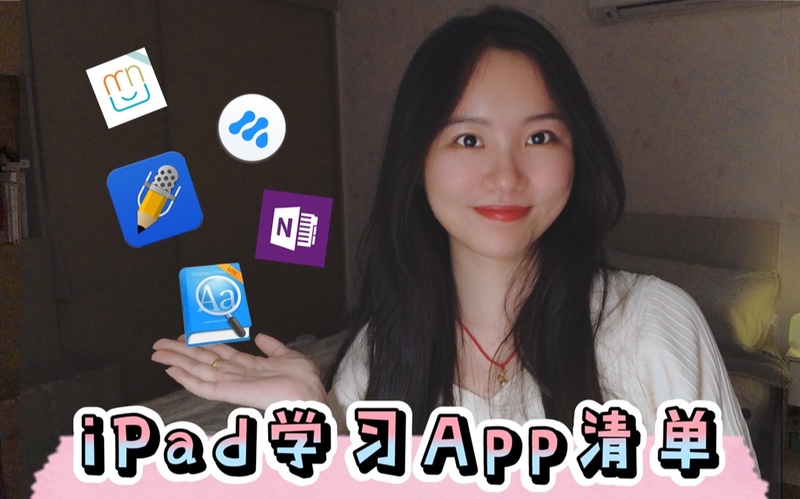 真香!iPad学习指南|笔记学习类App大集合哔哩哔哩bilibili