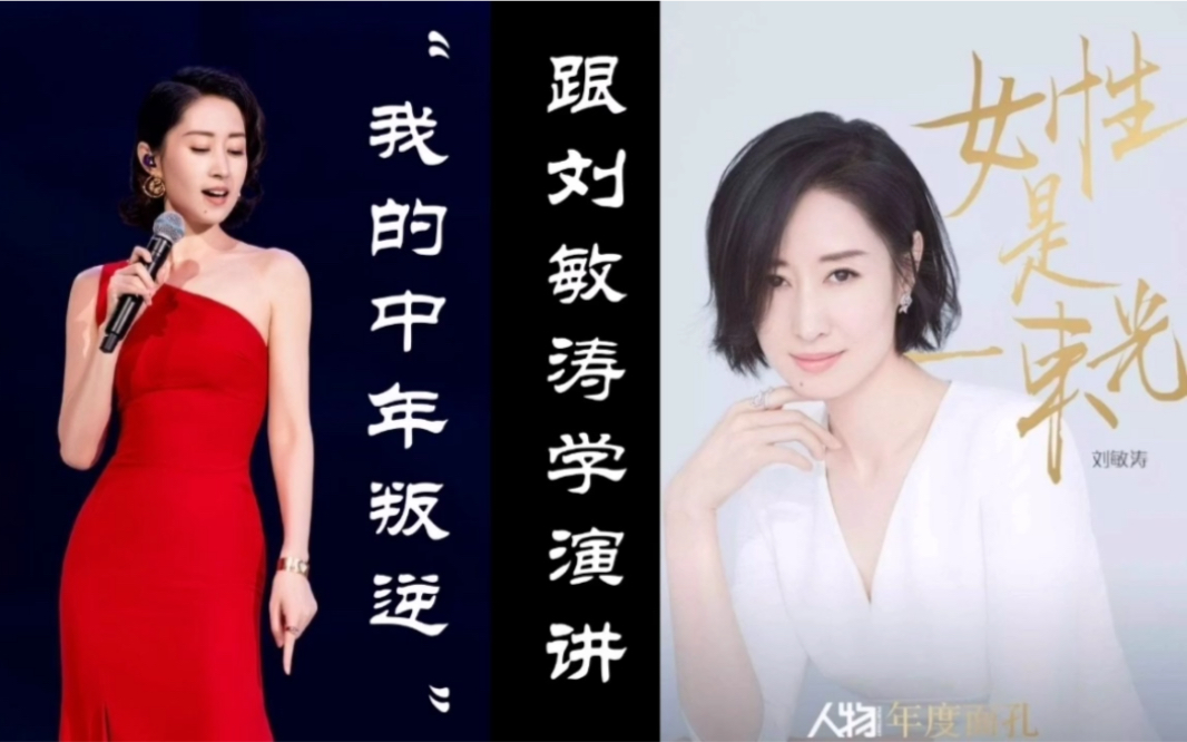 跟乘风破浪的姐姐刘敏涛学演讲我的中年叛逆