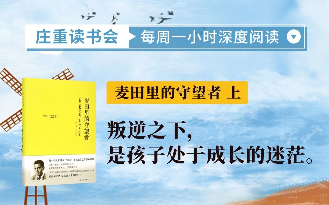 【庄重读书会】叛逆之下是孩子成长的迷茫——《麦田里的守望者》哔哩哔哩bilibili