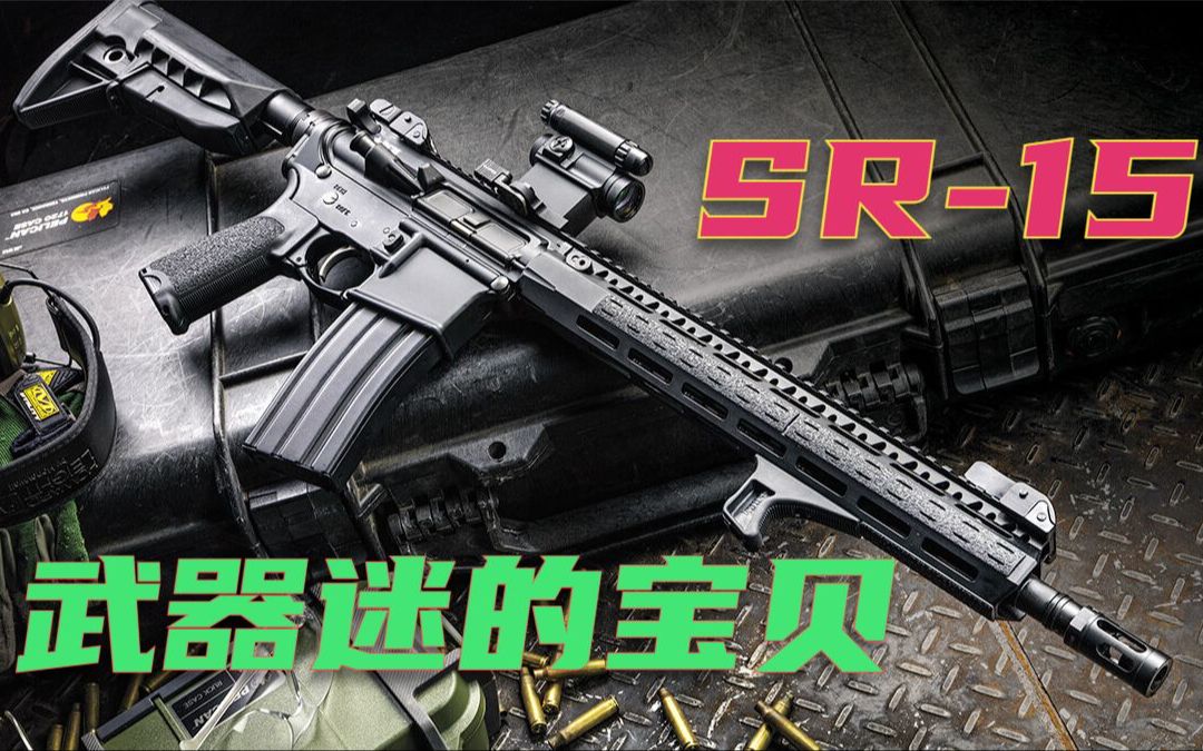 面向民用市场的SR15 只能半自动射击 仍然深受武器爱好者追捧哔哩哔哩bilibili