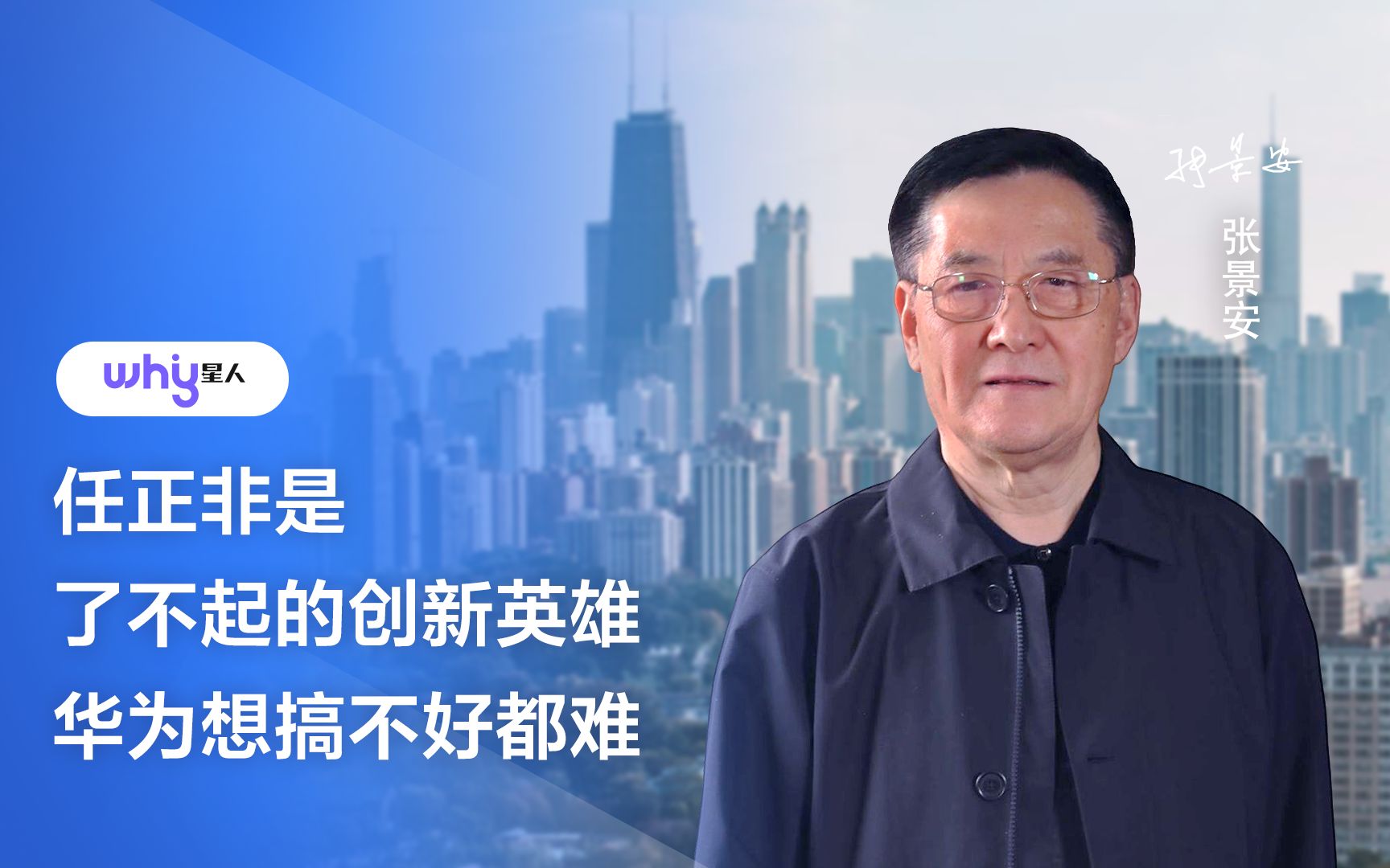 张景安院士:任正非是了不起的创新英雄,华为想搞不好都难哔哩哔哩bilibili