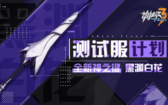 47测试服v2v3已更新v3测试神之键黑渊白花与永寂之赫勒尔各流程对比