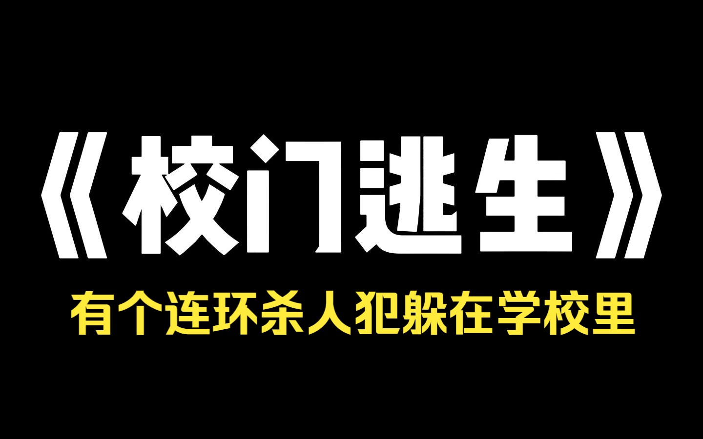 [图]小说推荐~ 《校门逃生》刚下课，校长在广播里说了一句话，有个连环杀人犯躲在学校里，请同学们立即离开学校! 我嘲笑学校为了让我们锻炼，把戏幼稚又老套，可是很快，我