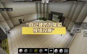 Télécharger la video: 自己建的九尾狐模组设施