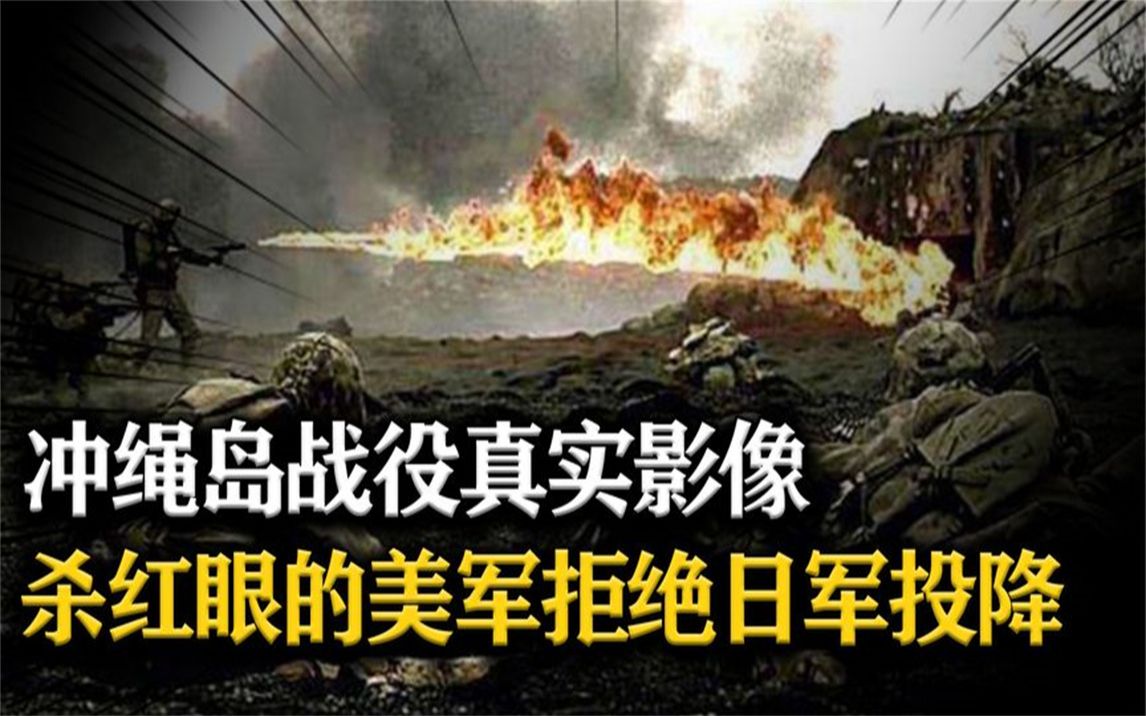 冲绳岛战役真实影像,54万美军围攻10万日军,并拒绝日本投降哔哩哔哩bilibili