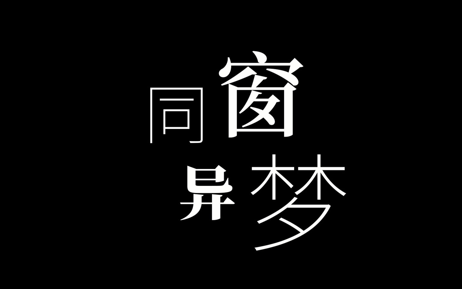 微电影《同窗异梦》哔哩哔哩bilibili