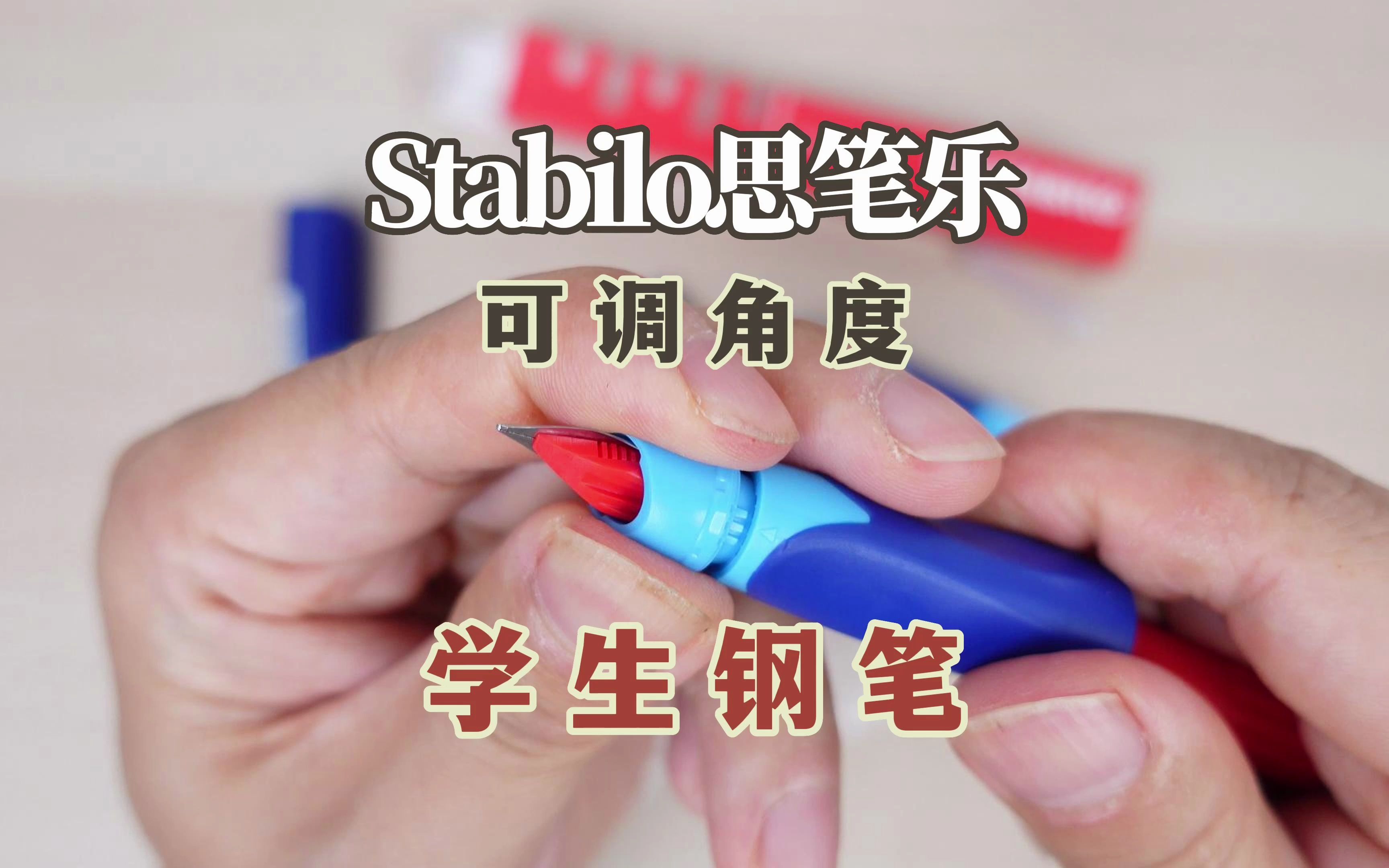 德国思笔乐Stabilo可微调角度EasyBirdy学生正姿钢笔评测哔哩哔哩bilibili