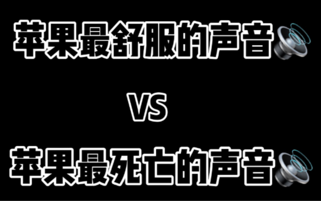 苹果的声音百听不厌,十分释压!哔哩哔哩bilibili