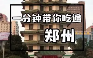 Download Video: 一分钟带你吃遍郑州 有你最爱吃的吗？