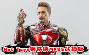 Download Video: 托尼最后的战甲，Hot Toys钢铁侠MK85战损版值得买吗？【涛哥测评】