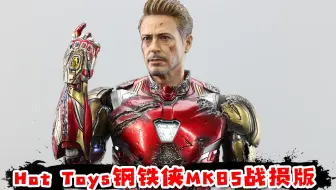 托尼最后的战甲，Hot Toys钢铁侠MK85战损版值得买吗？【涛哥测评】