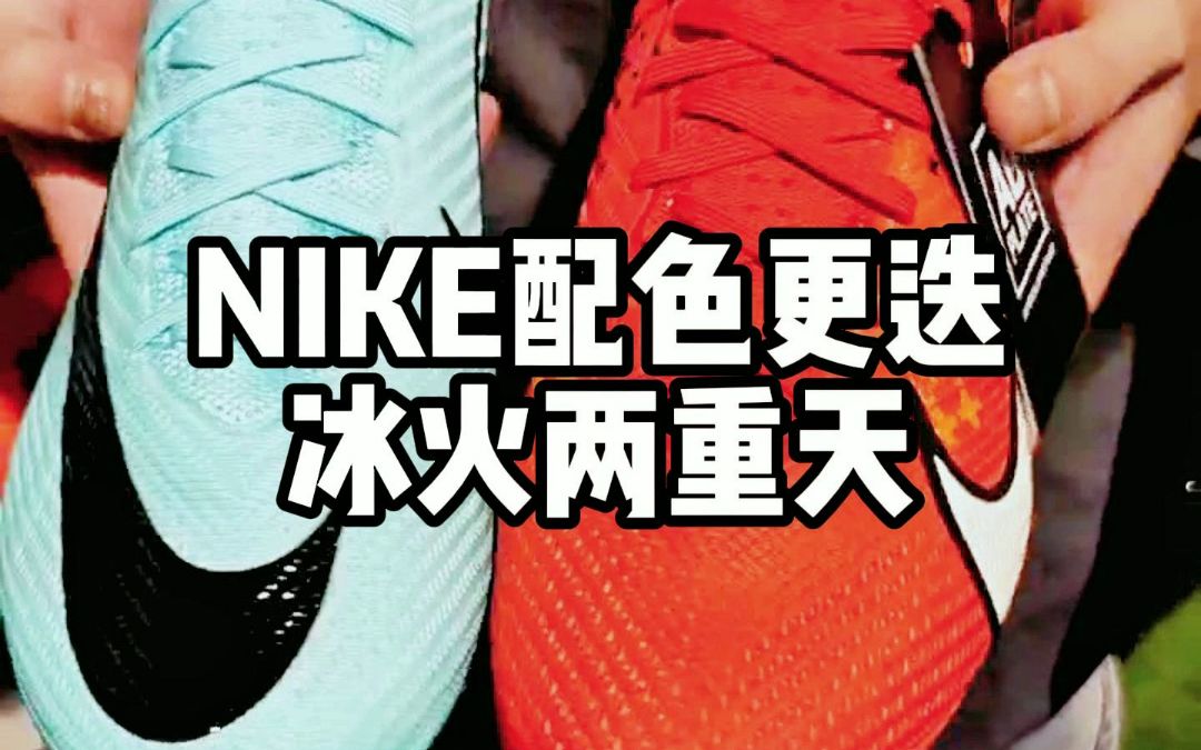 冰火两重天nike图片