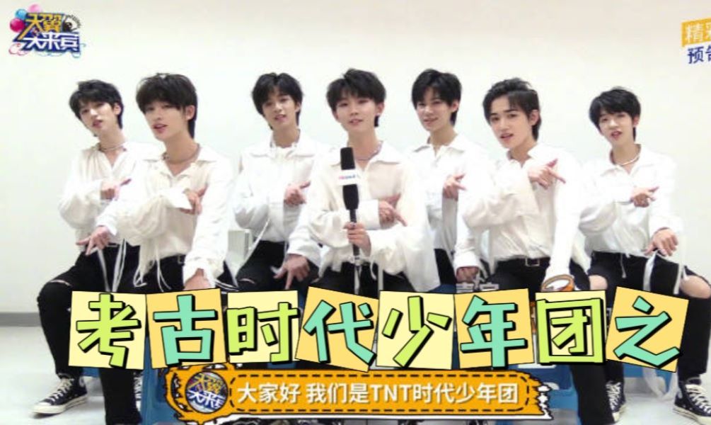 考古·时代少年团采访reaction:200719 动感101 200731 天翼大来宾