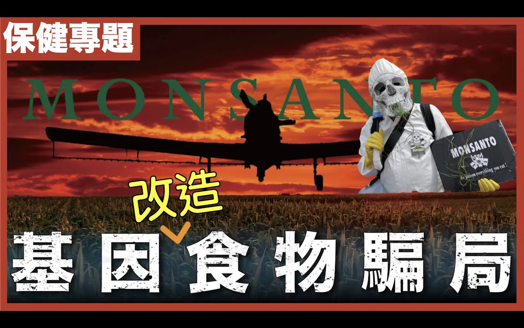 【不是阴谋论】操制全球粮食的基因公司-孟山都|沒有后代的种子,原子