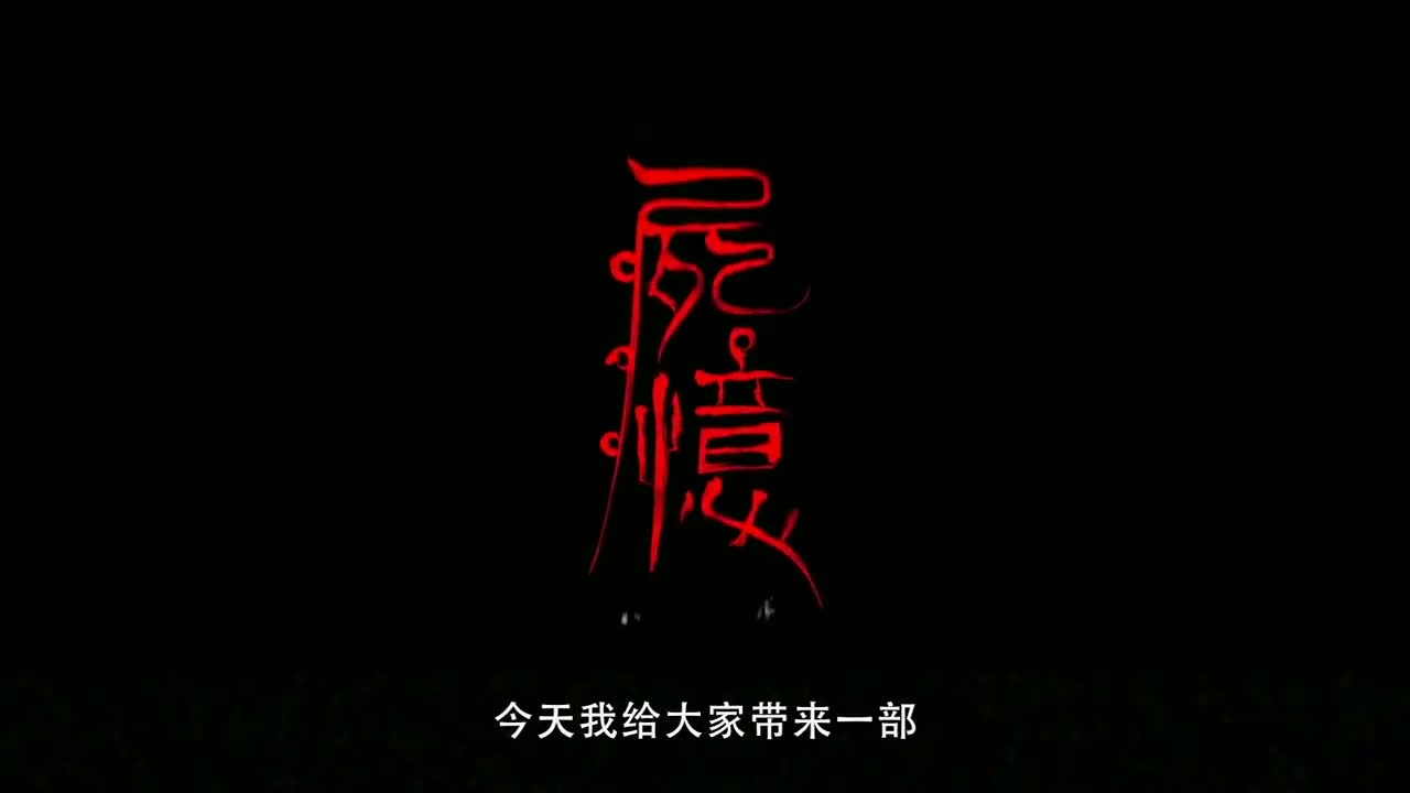 温情解说之《尸忆》