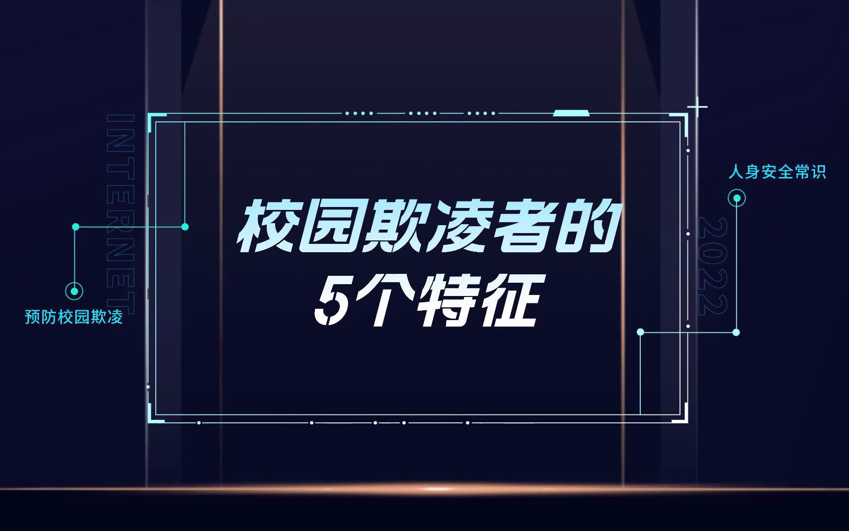 校园欺凌者的5个特征哔哩哔哩bilibili