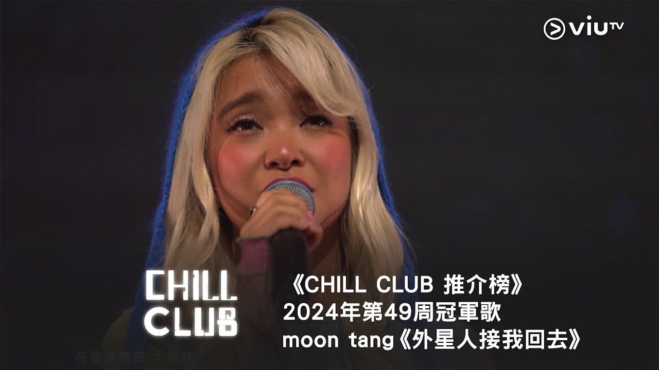 [图]《CHILL CLUB 推介榜》第49周冠军歌 moon tang《外星人接我回去》