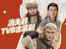 Download Video: 辞别金庸古龙，雪藏宫斗神话，TVB古装剧为何消失了？【港你知】