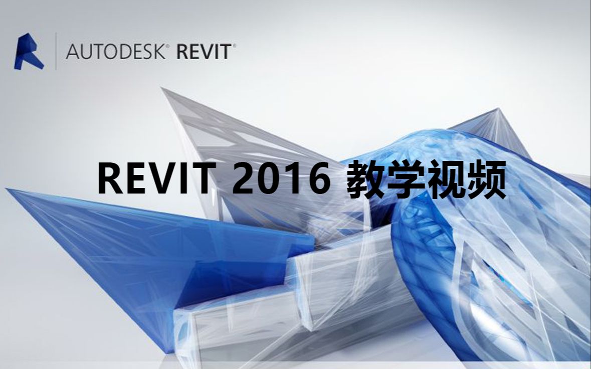 [图]【合集】Revit 2016 教学视频（上篇）