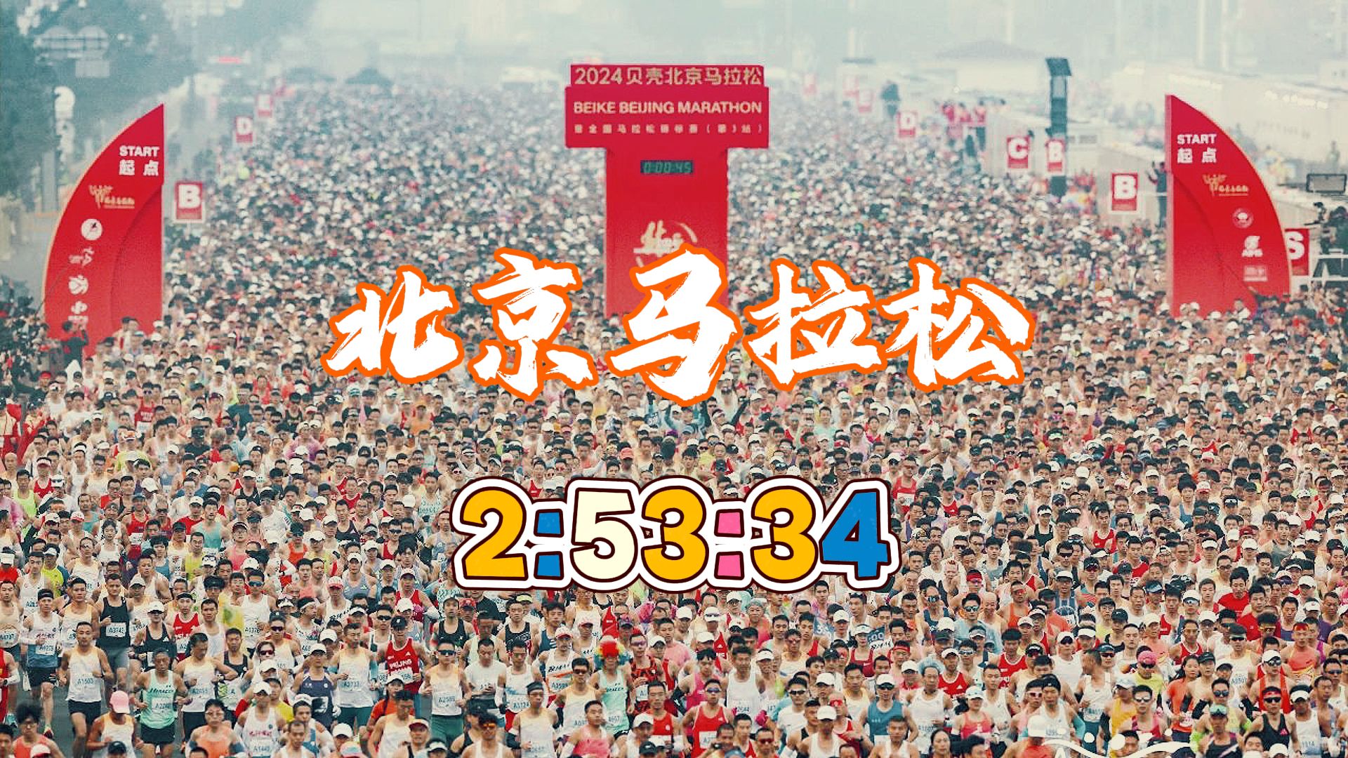 2024北京马拉松破3,总排名1587哔哩哔哩bilibili