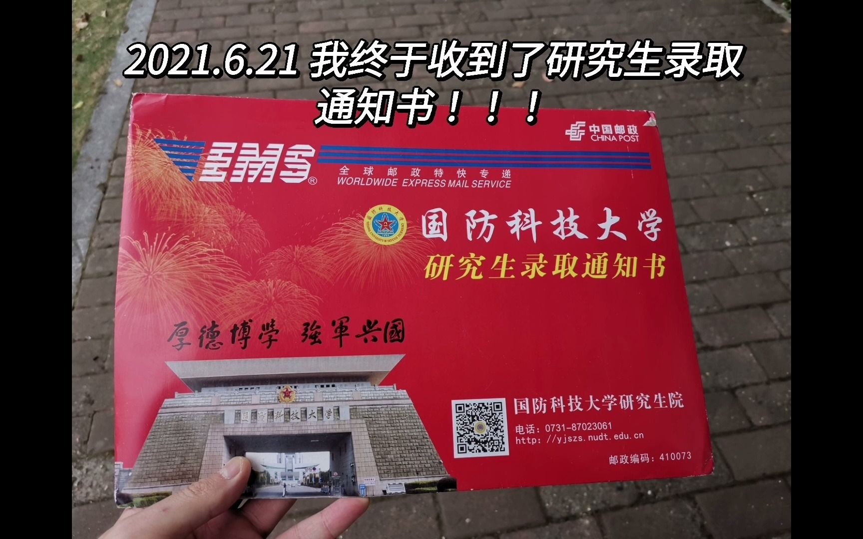 国防科技大学研究生录取通知书开箱视频