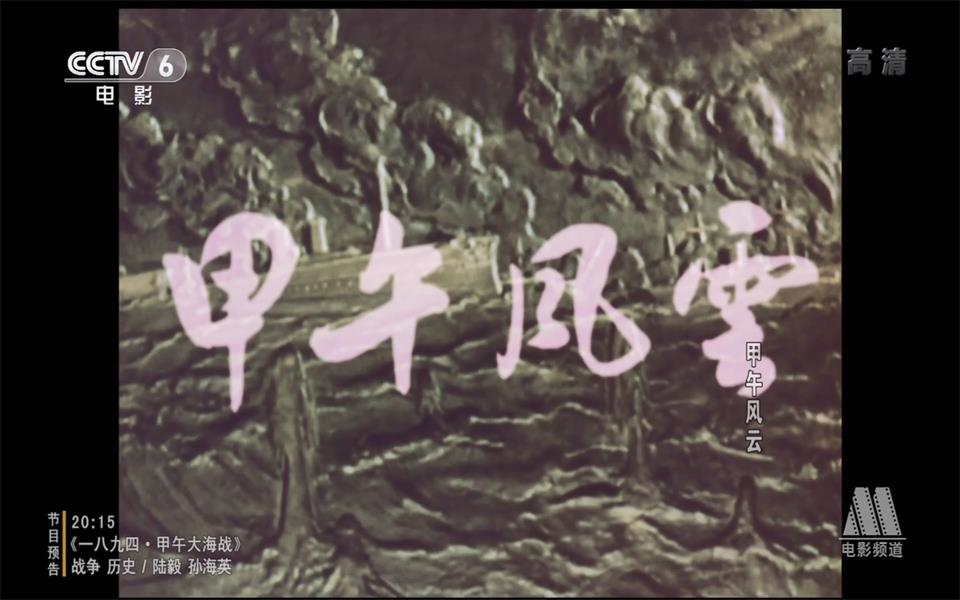 [图]【剧情/战争/历史】甲午风云 1962年【CCTV6高清】