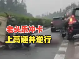 Download Video: 老头乐冲卡上高速并逆行，车身被撞分解，官方：车内2人死亡