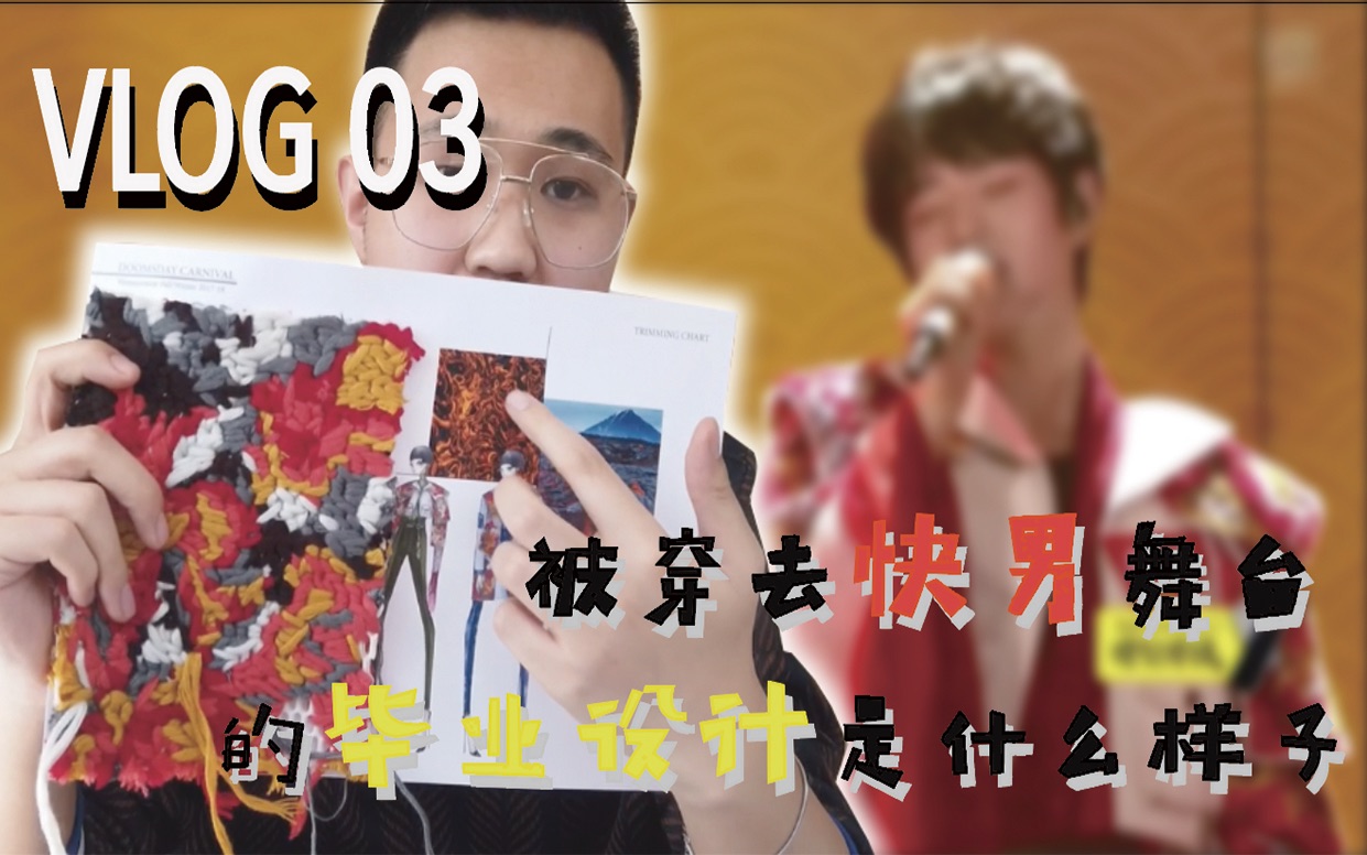 Timo's VLOG 03:被穿去“快男”舞台的毕业设计是怎样炼成的哔哩哔哩bilibili