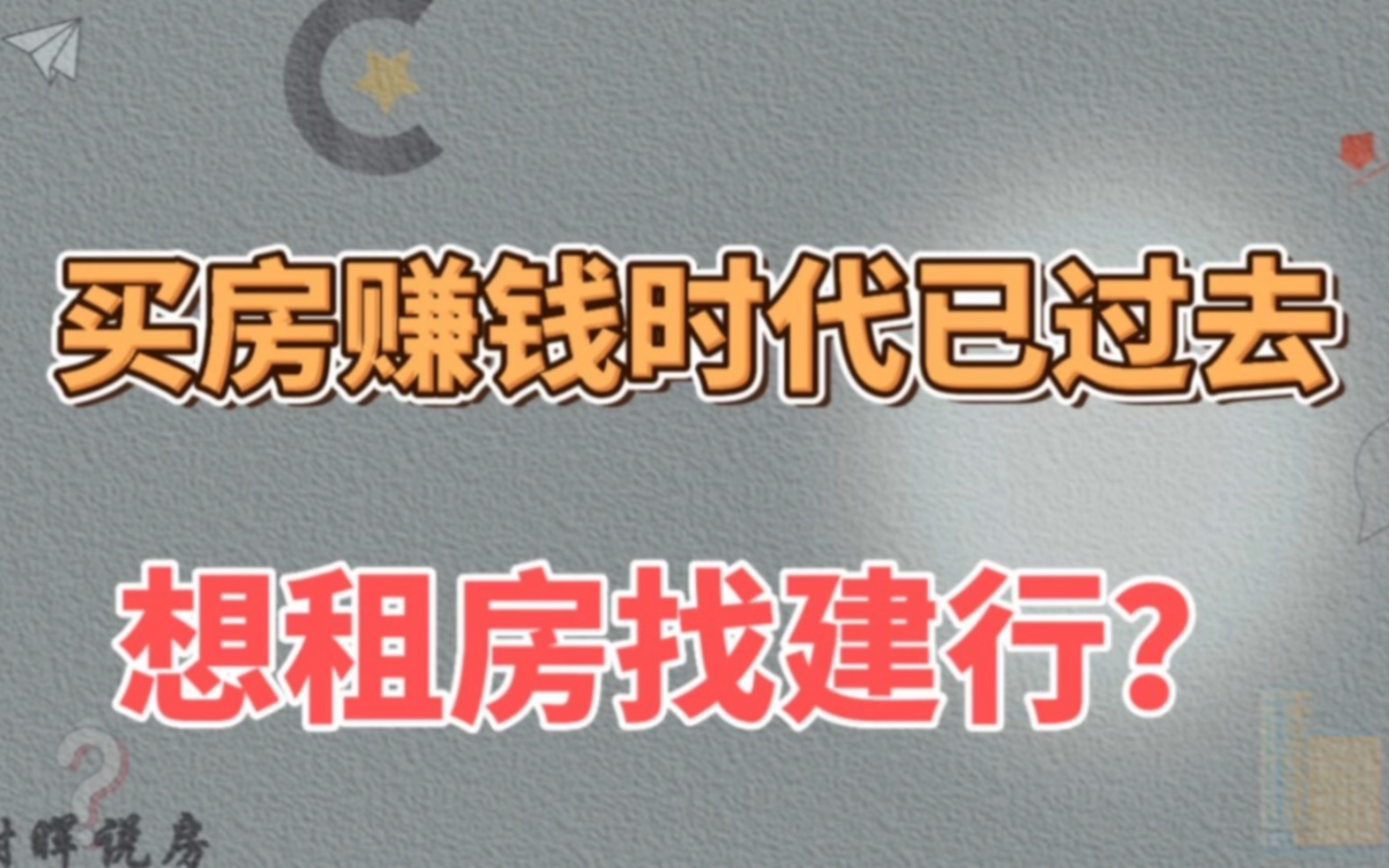 建行董事长说买房赚钱的时代过去了,背后真正目的是什么哔哩哔哩bilibili