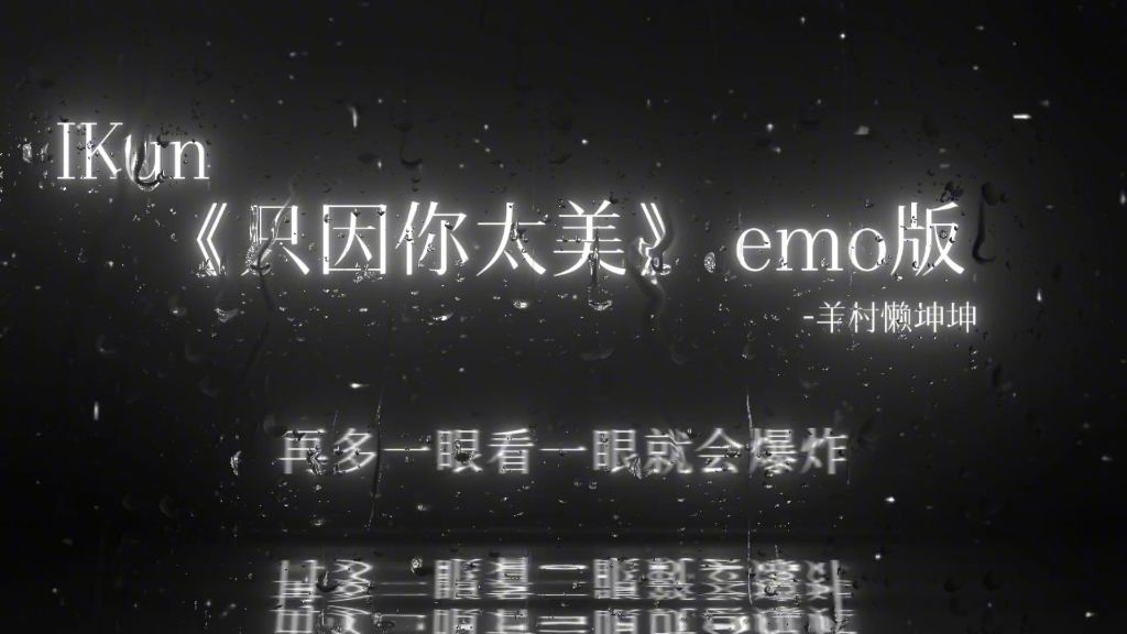 [图]《只因你太美》emo 版，深夜床上边听边落泪