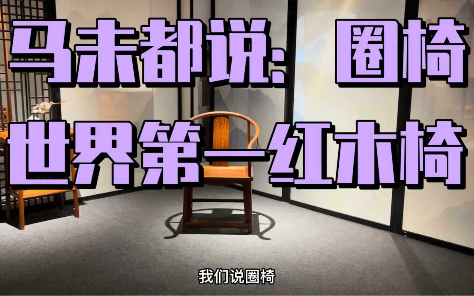 马未都说圈椅就是太师椅,世界公认的红木第一椅,行内人专业分析哔哩哔哩bilibili