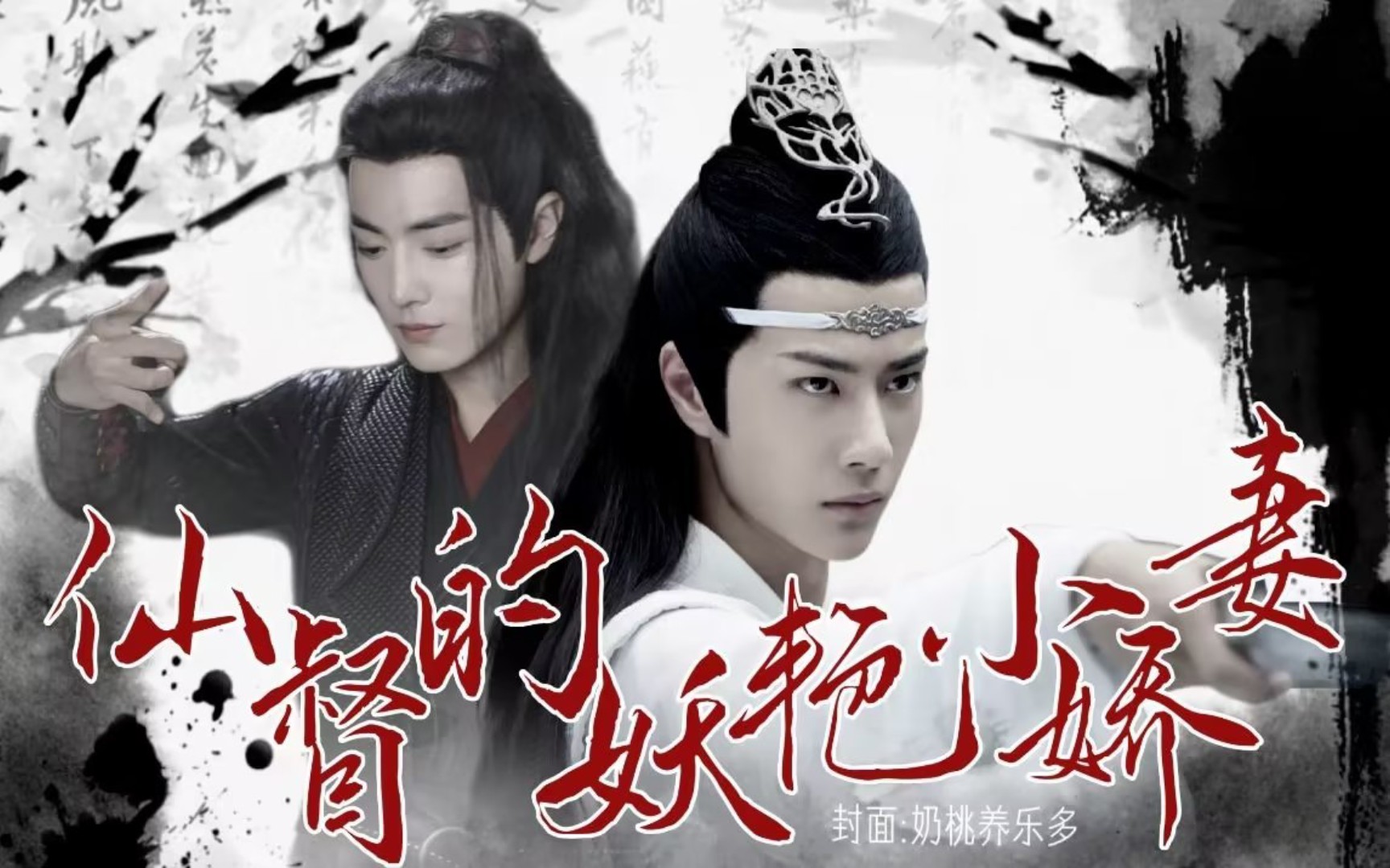 【剧版忘羡】仙督的妖艳小娇妻●第一集(色欲令昏仙督机/腹黑作精白莲